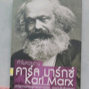 หนังสือดีแนะนำ ทำไมควรอ่าน คาร์ล มาร์กซ์ ... บทวิพากษ์เศรษฐศาสตร์การเมือง แรงงานรับจ้างและทุน