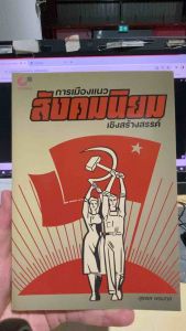 9789740340485 c112 การเมืองแนวสังคมนิยมเชิงสร้างสรรค์