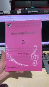 9786164855274 c112 ทักษะทฤษฎีดนตรี เล่ม 6 (MUSIC THEORY: INTENSIVE PRACTICES BOOK 6)