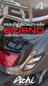 ครอบไฟเลี้ยว ครอบไฟเลี้ยวแต่ง จีออโน่ หน้า-หลัง 1 ชุด 4 ชิ้น Honda Giorno+  ปี2023-2024  ติดตั้งง่ายด้วยตัวเอง [ACHI]
