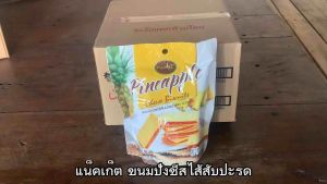 แน็คเก็ต ขนมปังชีส ทุกรสชาติ ไส้สับปะรด/สตรอเบอร์รี่ ขนาด 90 กรัม จำนวน 8 ซอง