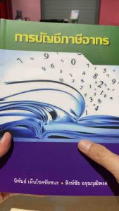 9786165939904 c111 การบัญชีภาษีอากร ( นิพันธ์ เห็นโชคชัยชนะ และคณะ )