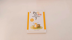 พร้อมส่ง + แถมหนังสือ "ชีวิตที่ดีมันต้องยากขนานเลยเหรอ...? เนื้อหาจากชัยพัฒน์ ทองคำบรรจง