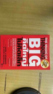 คิดใหญ่ไม่คิดเล็ก The Magic of Thinking Big | ปลุกศักยภาพ | พัฒนาตนเอง | สร้างความสำเร็จ | หนังสือพัฒนาสมอง | แรงบันดาลใจ (หนังสือมือหนึ่งตัดสต๊อก)