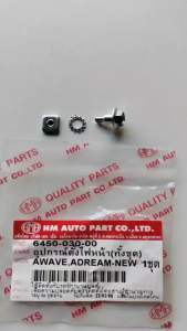 อุปกรณ์ตั้งไฟหน้า ผู้+เมีย  WAVE / DREAM-NEW ใช้ทั่วไป ชุด 6450-030-00 อะไหล่ทดแทน HMA 1 ชุด