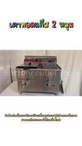 หม้อทอดแก๊ส 2 หลุมใหญ่(หลุมละ17ลิตร) พร้อมขาตั้ง คุมอุณหภูมิได้60-200c มีก๊อกถ่ายน้ำมัน Gas Deep Fryer GF-182
