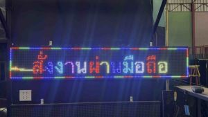 ป้ายไฟวิ่งLED P10 สีเต็มรูปแบบ(กลางแจ้ง)กันน้ำ led ป้ายไฟวิ่งสำเร็จ
