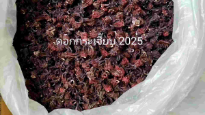 ดอกกระเจี๊ยบ กระเจี๊ยบ กระเจี๊ยบแดง  Dried roselle ขนาด  50 กรัม