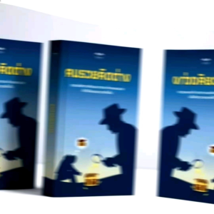 คนรวยคิดต่าง