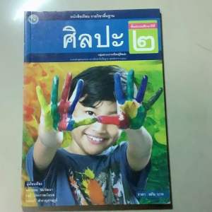 พว. หนังสือเรียน รายวิชาพื้นฐาน ศิลปะ ชั้นประถมศึกษาปีที่ 2 ป.3 ศิลปะ ป.4 หนังสือเรียน ศิลปะ ป.5