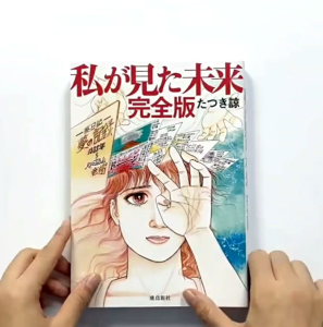 หนังสือพยากรณ์ลึกลับในตำนาน | 私が見た未来 完全版 | The Future I Saw ฉบับสมบูรณ์