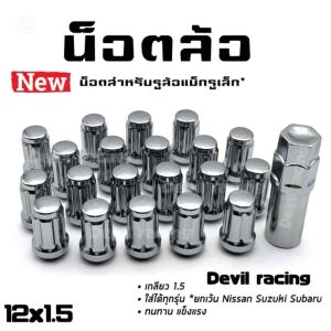 น็อตล้อรถ น็อตล้อรถยนต์ น็อตล้อเหล็ก น็อตจีบ เกลียว1.5 ชุด16ตัว