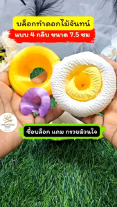 บล็อกทำดอก 4 กลีบ ขนาด 7.5 ซม (ก้นเปิด) คละสี บล็อกทำดอกไม้จันทน์ วัสดุเป็นพลาสติก แข็งแรง แถมกรวยม้วนใจเมื่อซื้อบล็อก