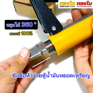 ข้อต่อหมุนหัวจ่ายน้ำมันตู้หยอดเหรียญ หมุนได้ 360 ํ ใช้ได้กับตู้น้ำมันหยอดเหรียญทุกรุ่น วัสดุเกรด A