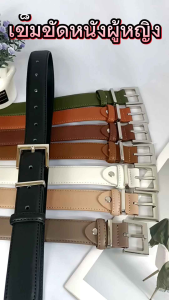 เข็มขัดหนังผู้หญิง แบบใหม่ เส้นใหญ่ 3 cm.