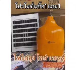ไฟไล่ยุงโซล่าเซลล์1500วัตต์ 1แถม1 หลอดใหญ่จัมโบ้คุ้ม สว่างนาน