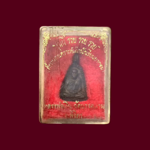 หลวงพ่อเงิน บางคลาน พิมพ์จอบใหญ่ รุ่นนี้ รวย รวย รวย (ตั้งทุนสงเคราะห์เด็กนักเาียนยากจน) เนื้อทองผสม ปี 2535 แท้รับประกัน กล่องเดิม #4498