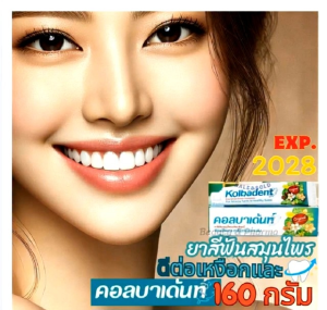 💋 😁Kolbadent4️⃣กล่อง🪥160กรัม🪥 คอลบาเด้นท์ 💋 😁ยาสีฟันสมุนไพรสกัดบริสุทธิ์ คอลบาเด้นท์ 160 กรัม