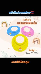 kichiro หมวกสระผมเด็ก แบบสวม ป้องกันแชมพูหรือน้ำเข้าหูและตา