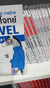 หนังสือจับตาย! วายร้าย ตะลุยโจทย์ A-LEVEL ภาษาอังกฤษ (se-ed book)7662