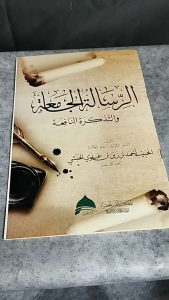 Risalatul Jamiah Risalah al Jamiah ar Risalah al Jamiah Renggang