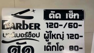 ป้าย สติ๊กเกอร์ ร้านตัดผมชาย BARBER บอกค่าบริการ ขนาด50x50cm.(B0043)