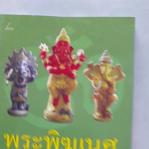 หนังสือ พระพิฆเนศ เทพแห่งศิลปวิทยาการ