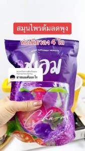 ชาชเอมของแท้ โฉมใหม่ สมุนไพรต้มพุงยุบสลายไขมัน