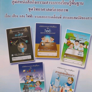 หนังสือมือสอง คู่มือหนังสือกิจกรรมสาระการเรียนรู้พื้นฐาน ชุดวิทยาศาสตร์กายภาพ เรื่อง เสียง แสง ไฟฟ้า แรงและการเคลื่อนที่ สารและสมบัติของสาร