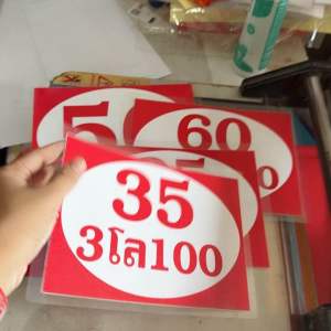 ป้ายราคา เคลือบ A5 กัน ไม่ซีด สีไม่ซีด แดด
