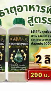 VAMAX ปุ๋ยธาตุอาหารรองเสริมพืช สูตรรวม เร่งการเจริญเติบโตของพืชทุกชนิด (โปร 2 ลิตร) ส่งฟรีทั่วไทย