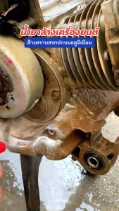 น้ำยาขจัดคราบฝังแน่นล้างช่วงล่างคราบสนิมแดงคราบเหลือง คราบน้ำมัน คราบสกปรก 1000ml ล้างอลูมิเนียม