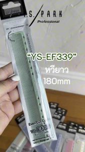 (พร้อมส่ง/ของญี่ปุ่นแท้ราคาถูกที่สุด) YS Park YS-EF339 Even Fine Tooth Basic Cutting Comb (180 mm) หวีตัดผมพื้นฐาน มีฟันละเอียดเว้นระยะเท่ากัน หวีซอย เหมาะสำหรับผมสั้น หวีช่างผมมืออาชีพ