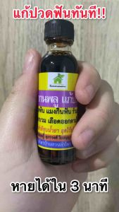 น้ำมันดอกกานพลู แก้ปวดฟัน ฟันผุ เหงือกบวม หายใน 3 นาที ชุดพร้อมใช้งาน สินค้าพร้อมส่ง‼️ Noyherbal