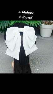 โบว์ผ้าชีฟอง โบว์นักเรียน โบว์แฟชั่น งานสวยมากตรงปก