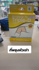 Anniegrip Triple-D ที่สวมเข่า อุปกรณ์พยุงเข่า สำหรับสวมหัวเข่า ลดอาการปวด (สีเนื้อ) ผ้ายืดอย่างดี