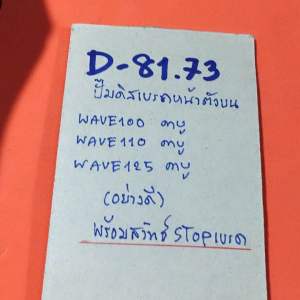 WAVE100110และ125 (cabu ทุรุ่น)ปั้มดิสเบรคหน้าตัวบน(D-81.73)แถมสวิทซ์STOP