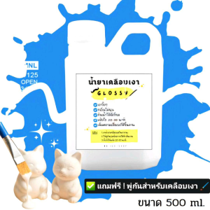 น้ำยาเคลือบเงา ดินปั้น ดินเบา เรซิ่น ภาพวาด ปูนปลาสเตอร์ ขนาด 1000 ml (High Glossy) เงางาม กันน้ำ กันฝุ่น แห้งไว ไม่ต้องอบ พร้อมส่ง แถมฟรี ! พู่กัน 1 ชิ้น