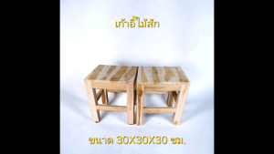 เก้าอี้ไม้สัก มี2ขนาดให้เลือก 30×30×30ซม.และ 30×30×50 งานดิบ ไม่ได้ทำสี