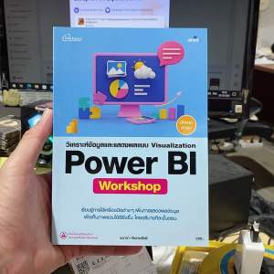 9786162627774 วิเคราะห์ข้อมูลและแสดงผลแบบ VISUALIZATION POWER BI WORKSHOP