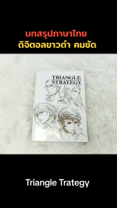 บทสรุปเกมภาษาไทย Triangle Strategy ไทรแองเกิ้ล สแตรทเทอจี้ เรื่องราวสุดละเอียด หนา 514หน้า ขาวดำคมชัด รวมปก