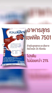 อาหารลูกหมูโปรตีน 20% เซฟฟีดCPFแบ่งขาย5กก.