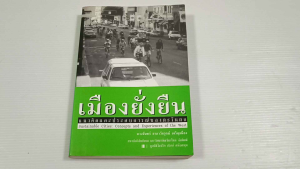 เมืองยั่งยืน แนวคิดและประสบการณ์ของตะวันตก / ดวงจันทร์ อาภาวัชระุตม์ เจริญเมือง - หนังสือมือสอง หนังสือเก่าหายาก ไม่มีรอยขีดเขียน