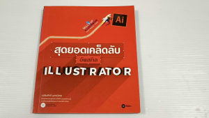 สุดยอดเคล็ดลับอัพสกิล Illustrator / เฉลิมศักดิ์ บุตรวิเศษ - หนังสือมือสอง สภาพดี ไม่มีรอยขีดเขียน