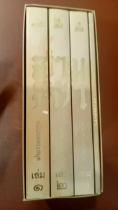 หนังสือชุดสามก๊ก ฉบับเจ้าพระยาคลังหน แต่งจากพงศาวดารจีน สมัยพ.ศ ๗๖๓ จน พ.ศ.๘๒๓ ฉบับหอพระสมุด (นักธุรกิจนักยุทธศาสตร์นักการตลาดนักการทหารนักการเมืองควรมีไว้)