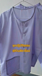 ชุดปฏิบัติธรรมผู้ใหญ่ (เสื้อ+กางเกง) ชุดปฏิบัติธรรม ชุดขาว ชุดกินเจ ราคาถูก