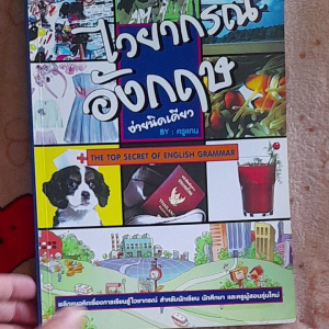 หนังสือมือสอง ไวยากรณ์อังกฤษ ง่ายนิดเดียว by ครูแทน