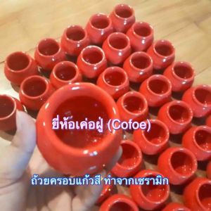 ถ้วยครอบแก้วสี แบบเซรามิก ถ้วยครอบแก้วไฟยี่ห้อเค่อฝู่ 5 ขนาด Cofoe ceramic cupping By Fangkhem