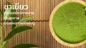 Sukkaii ผงชาเขียวมัทฉะ แท้ 100% เกรดพรีเมี่ยม แบรนด์ Sukkaii 🍃 ช่วยให้ผ่อนคลาย บำรุงหัวใจและหลอดเลือด ช่วยบำรุงร่างกาย ปรับสมดุลการทำงานของระบบต่าง ๆ ขนาด 50 กรัม