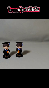 โมเดลตุ๊กตาบัณฑิต ของขวัญรับปริญญา ตุ๊กตาจบการศึกษา ของตกแต่งสุดน่ารัก